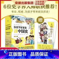 历史学家爸爸讲中国史(全十卷)让孩子们学点温暖而靠谱的中国史 大师给孩子的公开课 上古时期东周 西汉西 [正版]历史学家