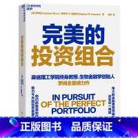 [正版]完美的投资组合 伟大的金融思想权威如何改变这一领域 他们的智慧如何助力今天的投资者穿越周期 罗闻全重磅力作