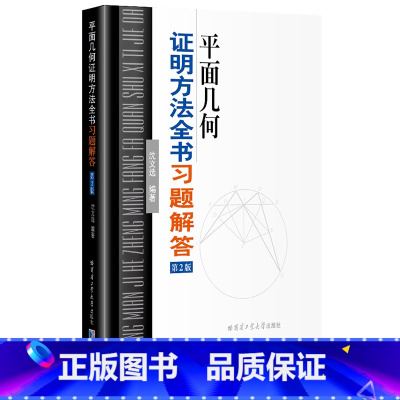 平面几何证明方法全书习题解答第二版 培杰数学工作室 [正版]平面几何证明方法全书习题解答第2版/沈文选附答案解析提升开阔