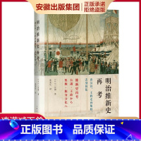 [正版] 明治维新史再考 [日] 三谷博著 张宪生译 幕末强藩追求的并不是武力倒幕 却是强化幕藩体制的公论 上海人民出版