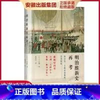 [正版] 明治维新史再考 [日] 三谷博著 张宪生译 幕末强藩追求的并不是武力倒幕 却是强化幕藩体制的公论 上海人民出版