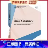 [正版]中科大 铀材料表面吸附行为 王金涛 余文力 王涛 著 基础科学基本理论及其热点问题研究 中国科学技术大学出