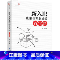 [正版]新入职班主任专业成长百宝箱 班主任工作参考方法 新手班主任上岗培训手册 班主任工作指南 学生 班级管理 班主任管