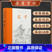 [正版]庄子全本全注全译全集 精装 庄子书籍 老庄之道 逍遥游中华传统文化道家典籍集注今注今译文白对照国学经典书系列 岳