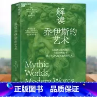 [正版]解读乔伊斯的艺术 约瑟夫 坎贝尔关于乔伊斯文学研究的毕生成果结集在神话与现代都市生活的映照中揭示关于人类普遍经验