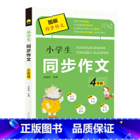 小学生同步作文4年级 小学四年级 [正版]小学生同步作文 4年级 语文同步训练阅读理解作文书籍 小学生黄岗作文书大全辅导