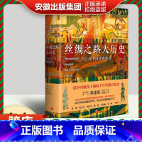 [正版]丝绸之路大历史:当古代中国遭遇世界 郭建龙 著 中国与西方世界两千年的文明交流史 丝绸之路形成兴盛 中国通史书籍