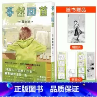[正版]明信片+书签 蓦然回首简中 简体 大陆版 藤本树 中文版漫画漫画书 嫣然暮然回首非台版次元书馆 新星出版社