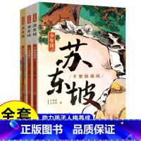 少年读苏东坡全套3册 [正版]少年读苏东坡全套3册 中小学生三四五六年级课外阅读书籍中国古代名人传记文学经典苏东坡传五大