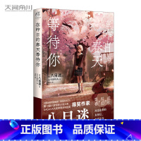 [正版] 在昨日的春天等待你 八目迷“春夏秋”系列第二本通往夏天的作者青春成长跨越时空青春的遗漫画小说