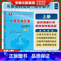 从强基到竞赛 高中数学 上册 [正版]从强基到竞赛 高中数学 上册 高一高二高三通用强基计划竞赛预赛知识概要例题精选李胜