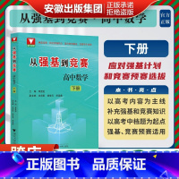 从强基到竞赛 高中数学 下册 [正版]从强基到竞赛 高中数学 下册 高一高二高三通用强基计划竞赛预赛知识概要例题精选李胜