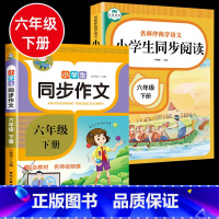 全2册 六年级下同步作文+同步阅读 小学六年级 [正版]2022同步作文六年级上册下册语文全解小学生作文书范文大全写作技