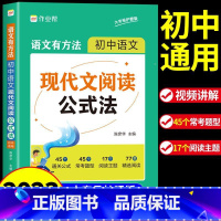 [单册]现代文阅读公式法 初中通用 [正版]作业帮初中语文现代文阅读公式法 初一初二初三七八九年级中考总复习资料2023