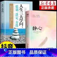 [抖音同款]静心+人生三大学问 [正版]静心书籍人生三大学问放下人生智慧哲学青春成功励志心灵鸡汤正能量治愈系修心修身养性