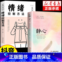 [2册]静心+情绪控制方法 [正版]静心书籍人生三大学问放下人生智慧哲学青春成功励志心灵鸡汤正能量治愈系修心修身养性哲理