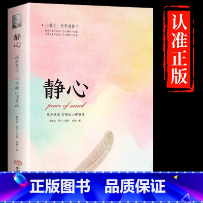 [抖音同款]静心 [正版]静心书籍人生三大学问放下人生智慧哲学青春成功励志心灵鸡汤正能量治愈系修心修身养性哲理读物书