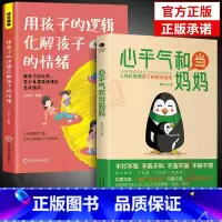[抖音]心平气和当妈妈+化解孩子的情绪 [正版]抖音同款心平气和当妈妈+用孩子的逻辑化解孩子的情绪漫画版 父母话术家