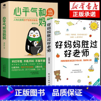 [2册]心平气和当妈妈+好妈妈胜过好老师 [正版]抖音同款心平气和当妈妈+用孩子的逻辑化解孩子的情绪漫画版 父母话术家庭