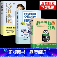 [3册]心平气和+父母话术+养育男孩 [正版]抖音同款心平气和当妈妈+用孩子的逻辑化解孩子的情绪漫画版 父母话术家庭教育