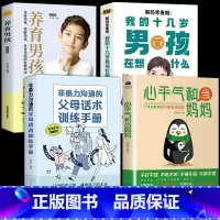 [4册]心平气和+父母话术+青春期男孩 [正版]抖音同款心平气和当妈妈+用孩子的逻辑化解孩子的情绪漫画版 父母话术家庭教