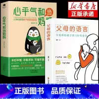 [2册]心平气和当妈妈+父母的语言 [正版]抖音同款心平气和当妈妈+用孩子的逻辑化解孩子的情绪漫画版 父母话术家庭教育儿