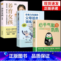 [3册]心平气和+父母话术+养育女孩 [正版]抖音同款心平气和当妈妈+用孩子的逻辑化解孩子的情绪漫画版 父母话术家庭教育