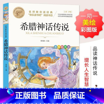 希腊神话传说 [正版]彩图草原上的小木屋 三四五六年级课外书老师国际大奖儿童文学经典名著美绘版原著 中小学生课外阅读书籍