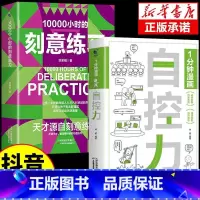 [抖音同款]一分钟漫画自控力+刻意练习 [正版]抖音同款1分钟漫画领导力书籍心理学入门基础经济学高效企业管理领导者不懂带
