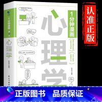 1分钟漫画心理学 [正版]抖音同款1分钟漫画领导力书籍心理学入门基础经济学高效企业管理领导者不懂带团队你就自己累规范化管