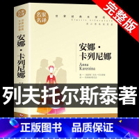 安娜`卡列尼娜 [正版]全套5册 红岩六年级阅读课外书的书籍故乡鲁迅原著经典全集战争与和平安娜卡列尼娜复活小学生版名著书