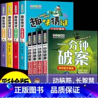 [全8册]一分钟破案+趣味猜谜 [正版]一分钟破案故事书全4册 适合小学生三年级至四五六年级8-10一12岁以上男孩子看