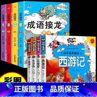 [全9册]四大名著+成语接龙游戏 [正版]四大名著连环画全套注音版漫画书小学生版儿童版西游记三国演义原著一年级带拼音绘本