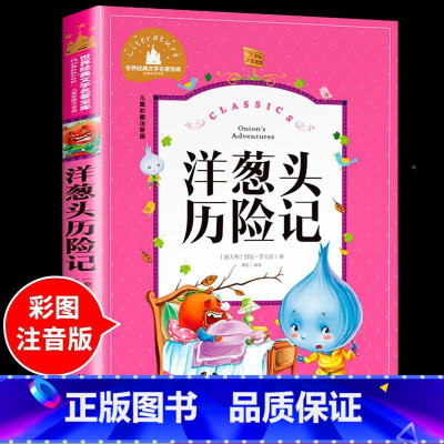 洋葱头历险记 [正版]兔子坡注音版 适合小学生一年级二年级三年级下册课外书的书目老师经典书籍上册儿童漫画绘本故事书全套新