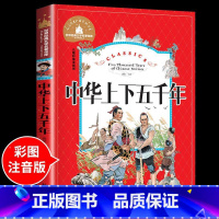 中华上下五千年 [正版]兔子坡注音版 适合小学生一年级二年级三年级下册课外书的书目老师经典书籍上册儿童漫画绘本故事书全套