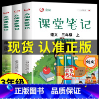 三年级上课堂笔记全套 语文+数学+英语 [正版]2023年课堂笔记三年级上册语文数学英语人教版配套书小学小学生3上学期的