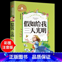 假如给我三天光明 [正版]兔子坡注音版 适合小学生一年级二年级三年级下册课外书的书目老师经典书籍上册儿童漫画绘本故事书全