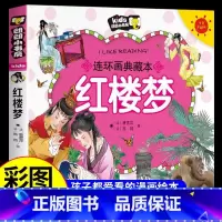 红楼梦 [正版]四大名著连环画全套注音版漫画书小学生版儿童版西游记三国演义原著一年级带拼音绘本读物书籍3一6岁以上10岁