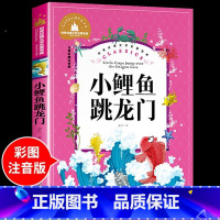 小鲤鱼跳龙门 [正版]兔子坡注音版 适合小学生一年级二年级三年级下册课外书的书目老师经典书籍上册儿童漫画绘本故事书全套新