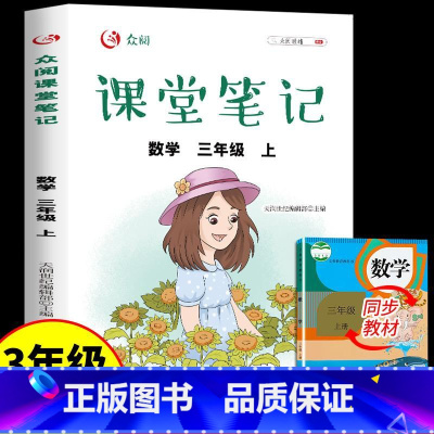三上课堂笔记 数学 [正版]2023年课堂笔记三年级上册语文数学英语人教版配套书小学小学生3上学期的课外书阅读经典书目全