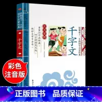 国学启蒙-千字文 [正版]千字文注音版 国学经典朗诵本完整版小学一年级上册下册阅读课外书小学生幼儿园儿童早教书籍拼音绘本