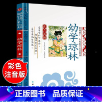 国学启蒙-幼学琼林 [正版]千字文注音版 国学经典朗诵本完整版小学一年级上册下册阅读课外书小学生幼儿园儿童早教书籍拼音绘