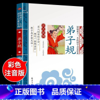 国学启蒙-弟子规 [正版]千字文注音版 国学经典朗诵本完整版小学一年级上册下册阅读课外书小学生幼儿园儿童早教书籍拼音绘本