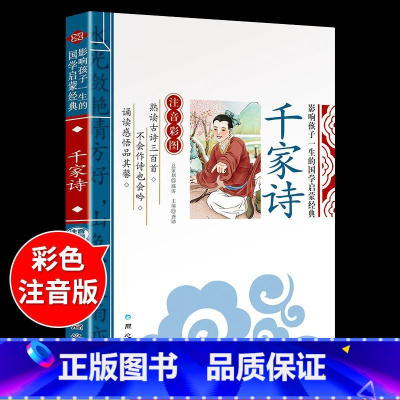 国学启蒙-千家诗 [正版]千字文注音版 国学经典朗诵本完整版小学一年级上册下册阅读课外书小学生幼儿园儿童早教书籍拼音绘本