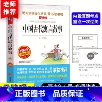 中国古代寓言故事 [正版]中国古代寓言故事伊索寓言三年级下册课外书全套