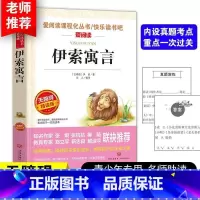 伊索寓言 [正版]中国古代寓言故事伊索寓言三年级下册课外书全套