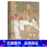 [正版] 古衣之美 沈从文心血之作 古代服饰研究 传统文化研究鉴赏入门书 文物爱好者 中式美学