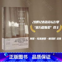 [正版]明室 不要问我时间如何流逝:何塞·埃米利奥·帕切科诗选 诗坛巨擘塞万提斯奖得主百年孤独译者范晔编译外国文学中文版