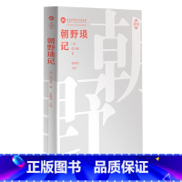 [正版] 朝野琐记 张宝璇著 张树伟点校 国家图书馆珍藏手抄本孤本整理出版 了解清代历史风貌民俗风情 研究北京古城历史