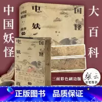 [正版] 签名三面刷边版 中国妖怪故事全集 张云著 白泽图彩绘山海经 神话百科全书民俗文化搜神记聊斋中国文学故事